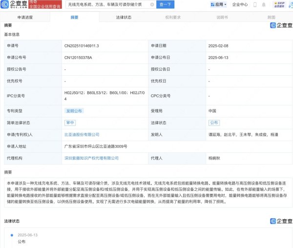 大象配资  比亚迪车辆无线充电专利公布